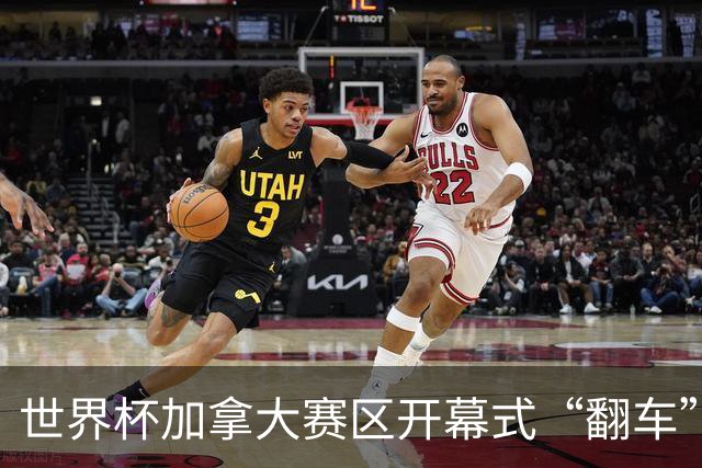 世界杯加拿大赛区开幕式“翻车”了：大力神杯装置上升时发生故障，底座外罩脱落，大力神杯漏气变瘪