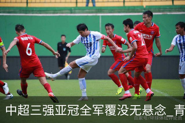 中超三强亚冠全军覆没无悬念 青年军练兵成效如何