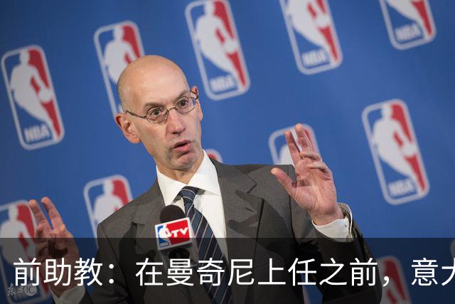 前助教：在曼奇尼上任之前，意大利国家队曾有意请安切洛蒂执教