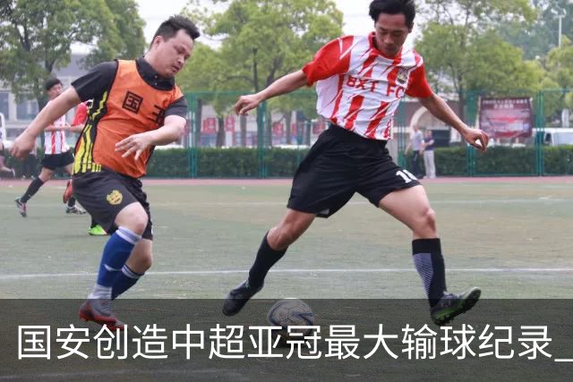 国安创造中超亚冠最大输球纪录 恐连续大比分输球