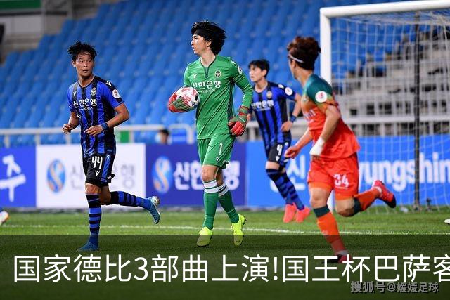 国家德比3部曲上演!国王杯巴萨客战或延续记录