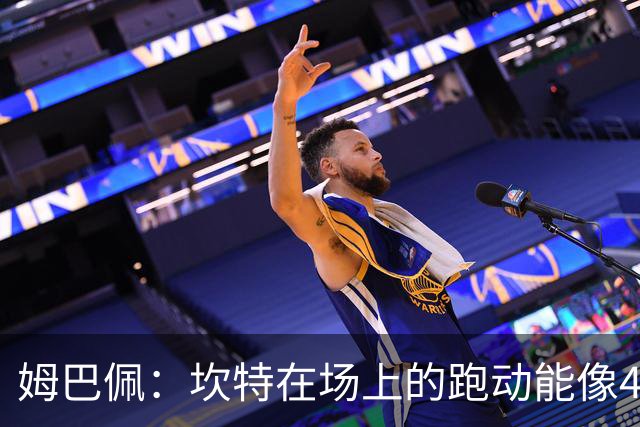 姆巴佩：坎特在场上的跑动能像4个人那么多，他说可以踢到64岁