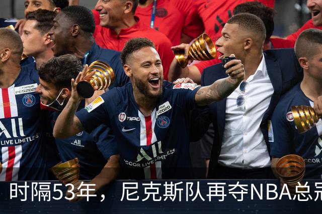 时隔53年，尼克斯队再夺NBA总冠军