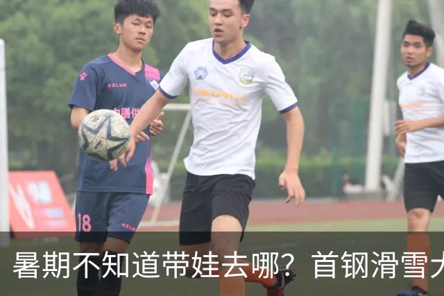 暑期不知道带娃去哪？首钢滑雪大跳台活动上新