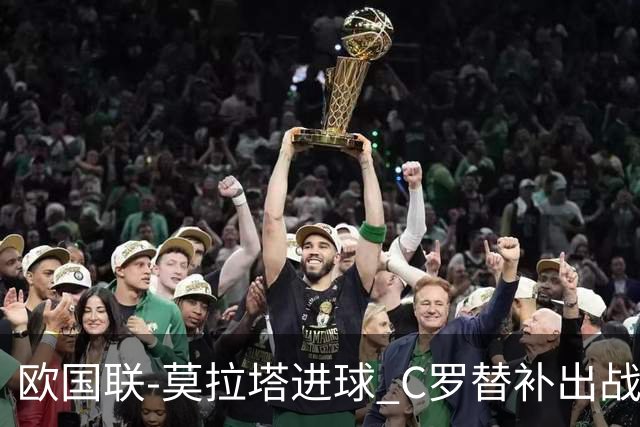 欧国联-莫拉塔进球 C罗替补出战 西班牙1-1葡萄牙
