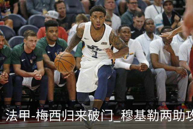法甲-梅西归来破门 穆基勒两助攻 巴黎2-0领跑
