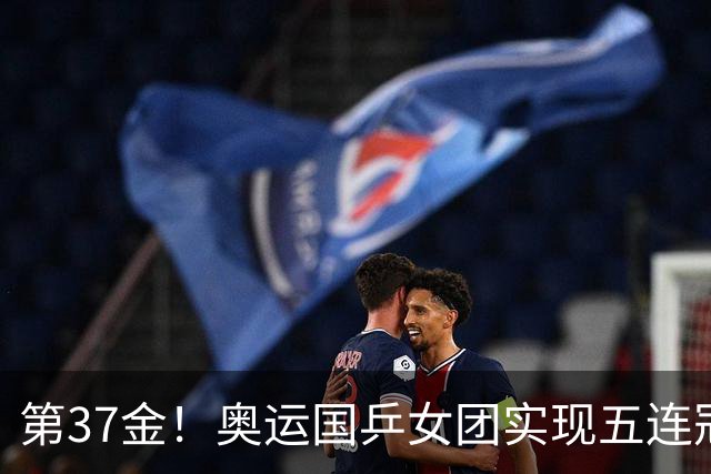 第37金！奥运国乒女团实现五连冠 中国夏奥300金