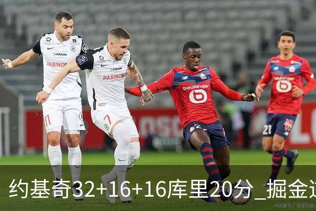 约基奇32+16+16库里20分 掘金逆转勇士3连胜