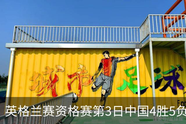英格兰赛资格赛第3日中国4胜5负 江俊轰生涯最高