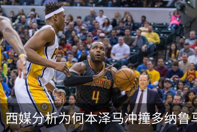 西媒分析为何本泽马冲撞多纳鲁马后进球仍有效