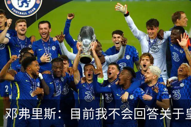 邓弗里斯：目前我不会回答关于皇马的问题 国际米兰永远在我心中