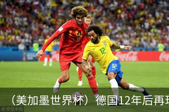 （美加墨世界杯）德国12年后再现“7比1” 日本队绝平荷兰队